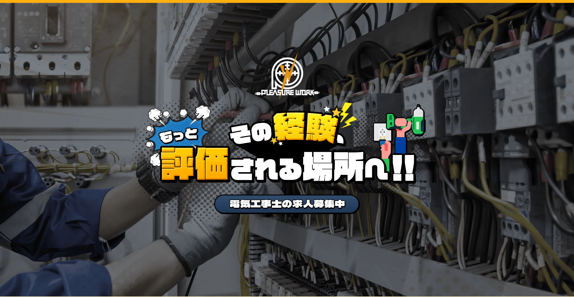 その経験、もっと評価される場所へ!電気工事士の求人募集