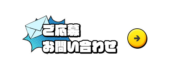ご応募・お問い合わせ