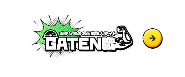 ガテン系お仕事求人サイト【GATEN職】