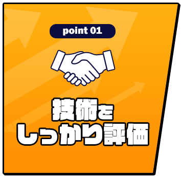 技術をしっかり評価