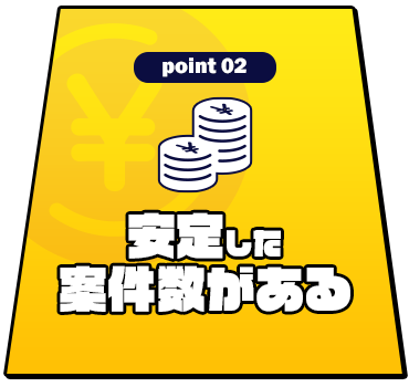 安定した案件数がある